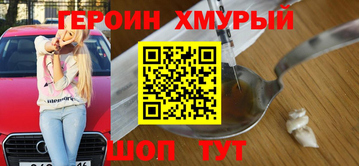 ГЕРОИН Heroin Карасук